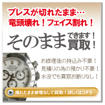 ロレックスブレス切れリューズ壊れたまま修理不要で買取