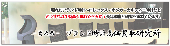 壊れたブランド時計高価買取研究所ページ