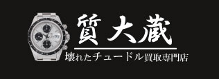 ぼろぼろチュードル宅配買取の質大蔵