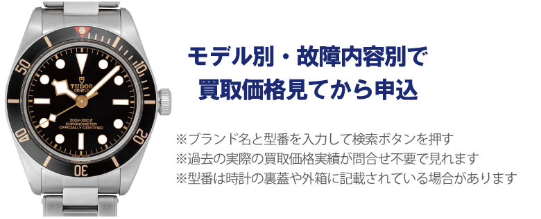 動かないチュードル事前に買取価格
