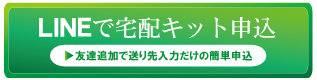 LINEで宅配買取の質大蔵無料宅配キット申込