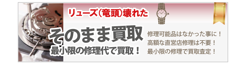 リューズが壊れたユニバーサルジュネーブ買取
