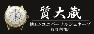 ぼろぼろユニバーサルジュネーブ宅配買取の質大蔵