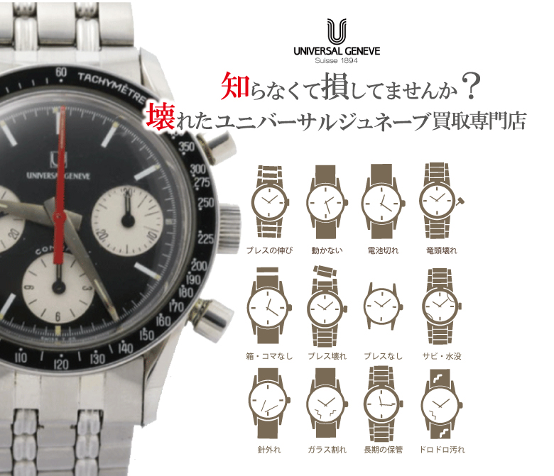 ぼろぼろ壊れたユニバーサルジュネーブ買い取り
