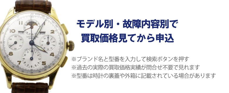 動かないユニバーサルジュネーブ事前に買取価格