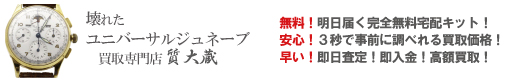 ぼろぼろ不動ユニバーサルジュネーブ買取専門店