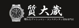 ぼろぼろヴァシュロンコンスタンタン宅配買取の質大蔵