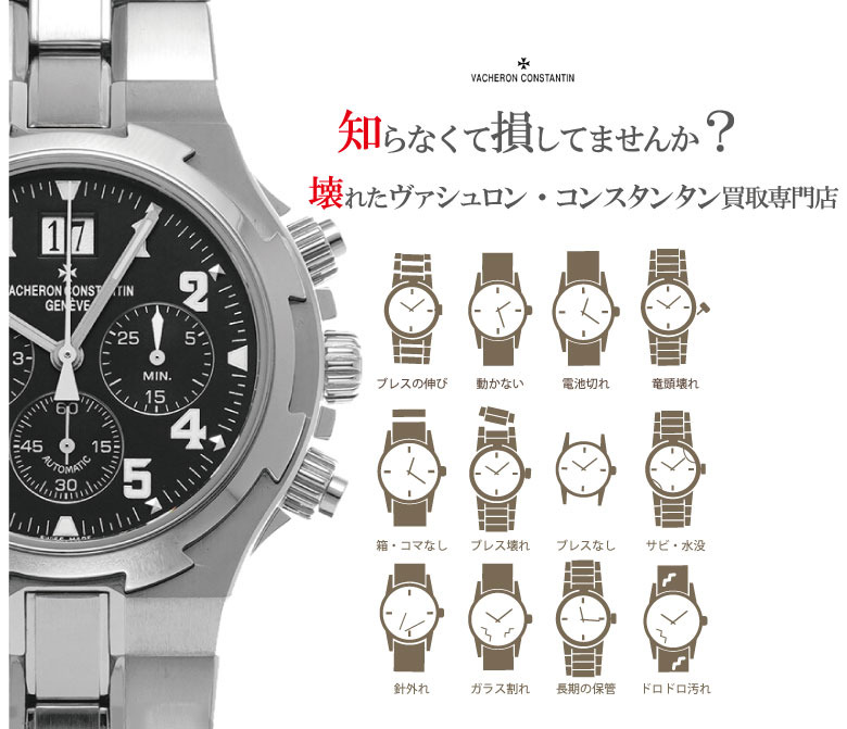 ぼろぼろ壊れたヴァシュロンコンスタンタン買い取り