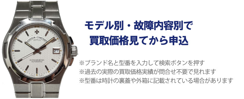動かないヴァシュロンコンスタンタン事前に買取価格
