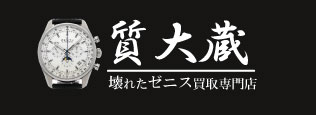 ぼろぼろゼニス宅配買取の質大蔵
