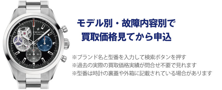 動かないゼニス事前に買取価格